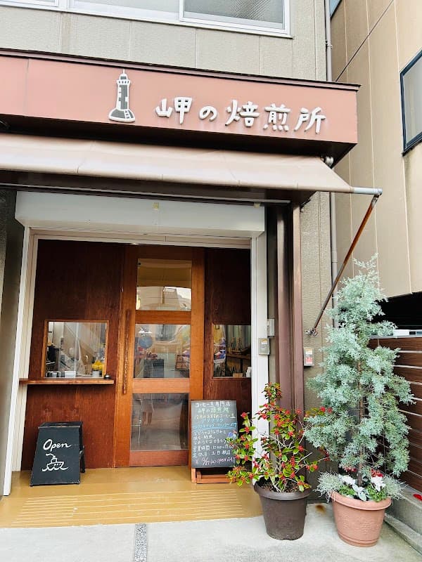 岬の焙煎所(株式会社ライブコーヒー)